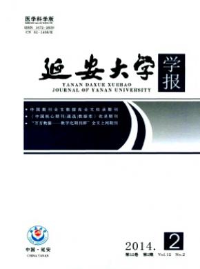 延安大學學報(醫學科學版)