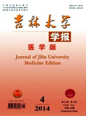 吉林大學學報(醫學版)
