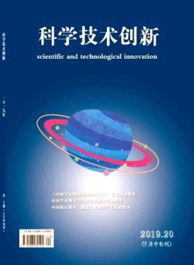 科學技術創新（曾用刊名：黑龍江科技信息）