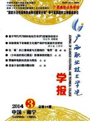 廣西職業技術學院學報