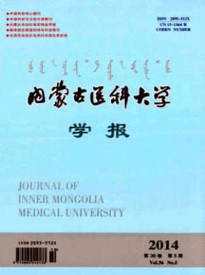 內蒙古醫科大學學報