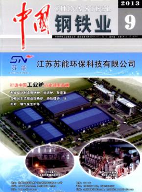 中國鋼鐵業