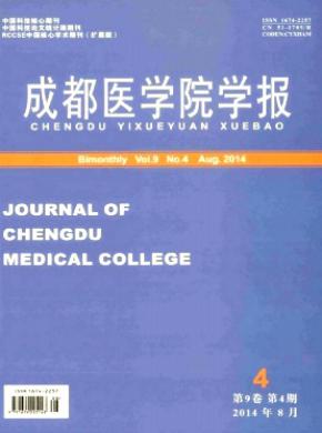 成都醫學院學報