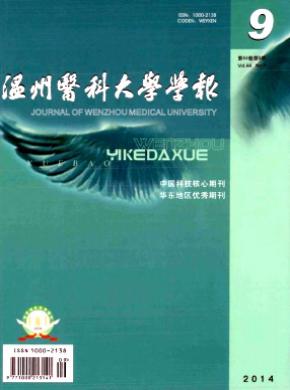 溫州醫科大學學報