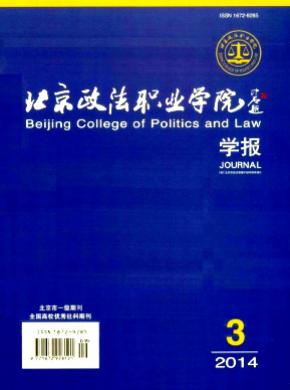北京政法職業學院學報