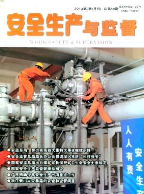 安全生產與監督