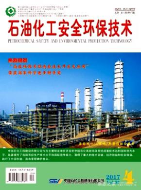 石油化工安全環保技術