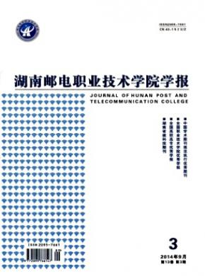 湖南郵電職業技術學院學報