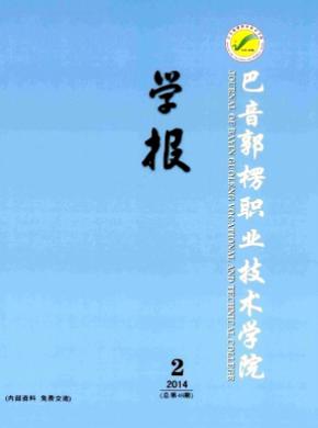 巴音郭楞職業技術學院學報