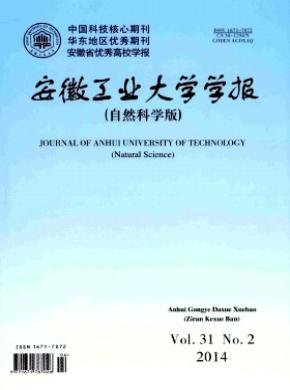 安徽工業大學學報(自然科學版)