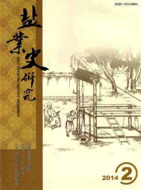 鹽業史研究