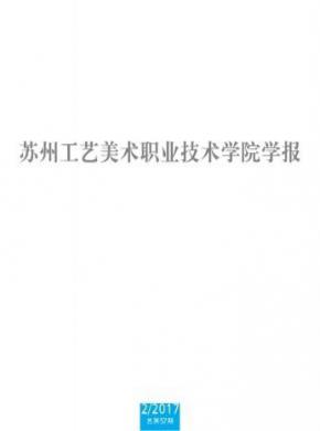 蘇州工藝美術職業技術學院學報