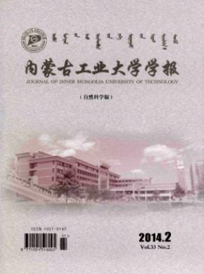 內蒙古工業大學學報(自然科學版)