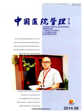 中國醫院管理