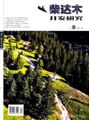 柴達木開發研究
