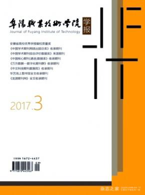 阜陽職業技術學院學報