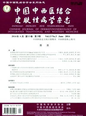 中國中西醫結合皮膚性病學
