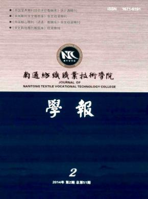 南通紡織職業技術學院學報