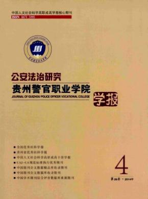 貴州警官職業學院學報