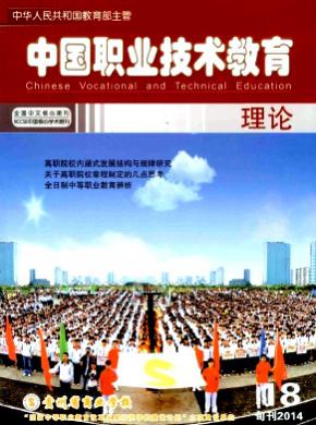 中國職業技術教育
