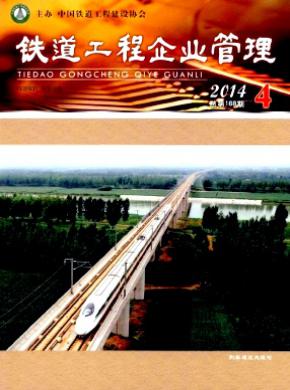 鐵道工程企業管理