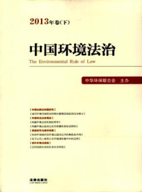 中國環境法治