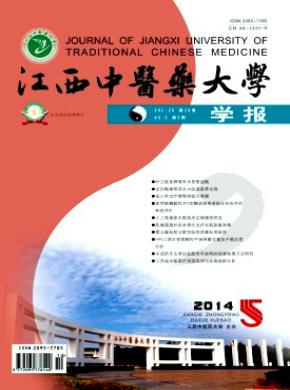 江西中醫藥大學學報