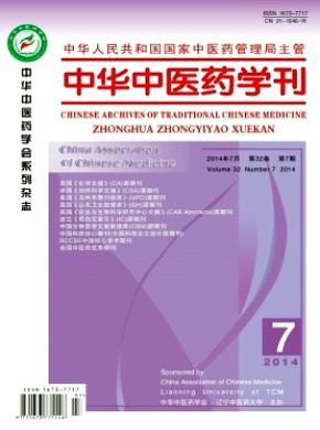 中華中醫藥學刊