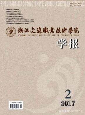 浙江交通職業技術學院學報