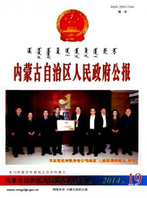 內蒙古自治區人民政府公報