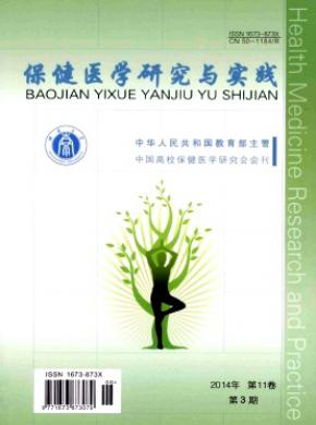 保健醫學研究與實踐