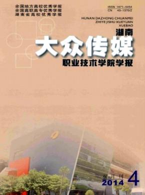 湖南大眾傳媒職業技術學院學報