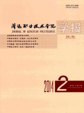 清遠職業技術學院學報