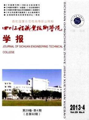 四川工程職業技術學院學報