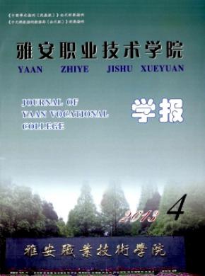雅安職業技術學院學報