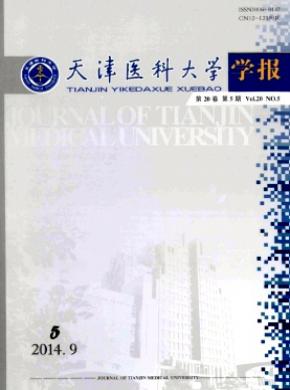 天津醫科大學學報