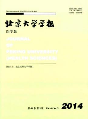 北京大學學報(醫學版)