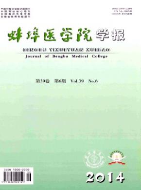 蚌埠醫學院學報
