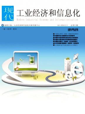 現代工業經濟和信息化