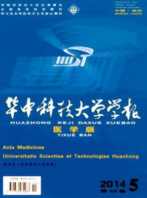 華中科技大學學報(醫學版)