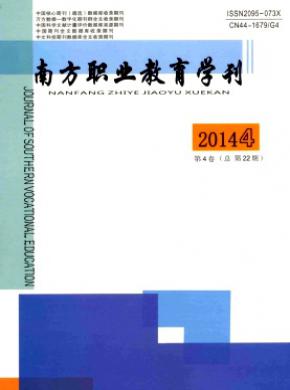 南方職業教育學刊