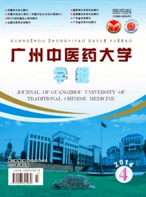 廣州中醫藥大學學報
