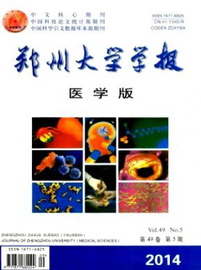鄭州大學學報(醫學版)