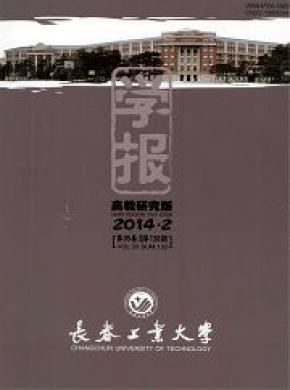 長春工業大學學報(高教研究版)