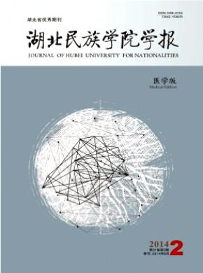 湖北民族學院學報(醫學版)