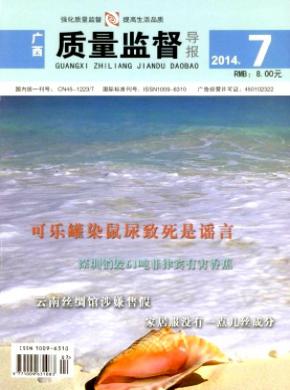 廣西質量監督導報