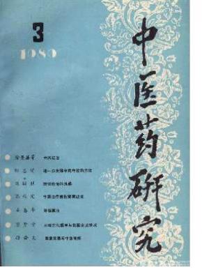 中醫藥研究