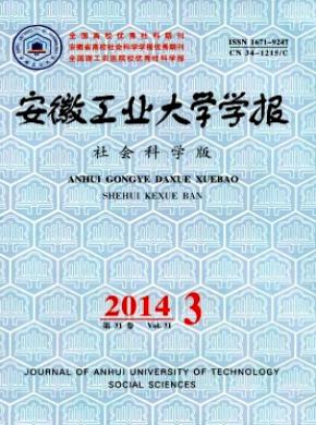 安徽工業大學學報(社會科學版)