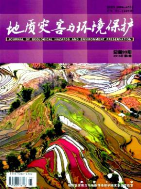地質災害與環境保護
