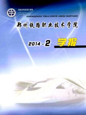 鄭州鐵路職業技術學院學報